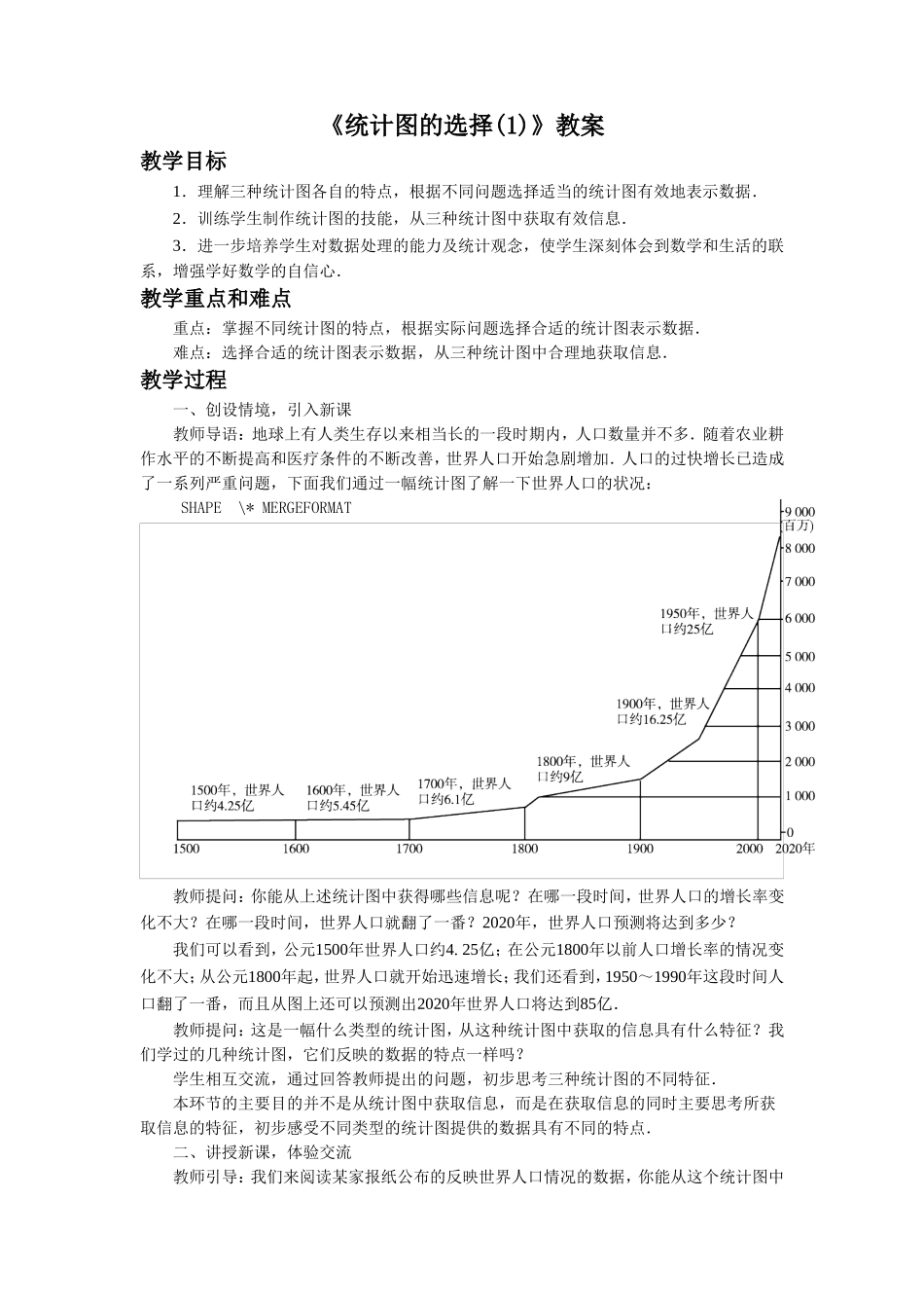 6.4《统计图的选择1》.doc_第1页