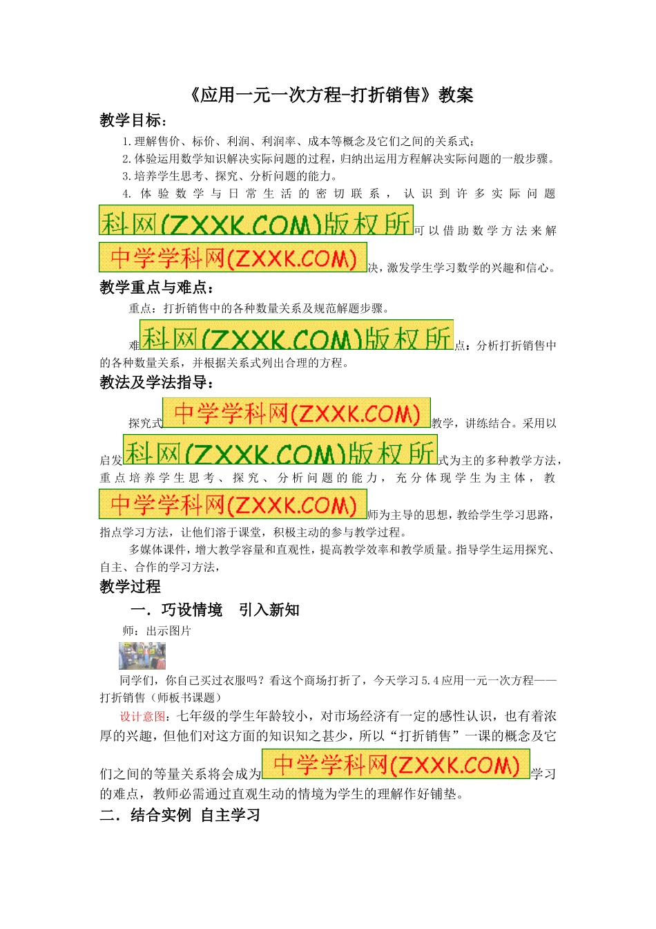 5.4《 应用一元一次方程-打折销售》.doc_第1页