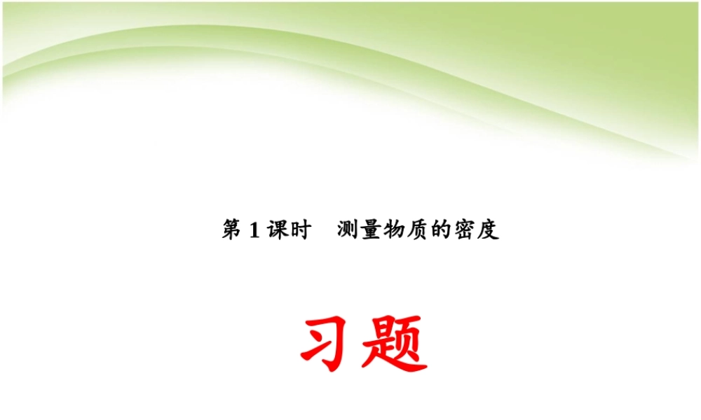 6.3.1_测量物质的密度.ppt