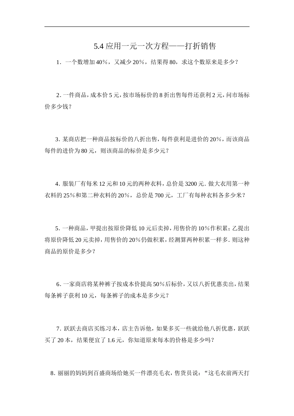 5.4应用一元一次方程——打折销售 同步练习3.doc_第1页