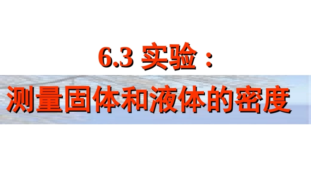 6.3测量物质的密度 (3).ppt