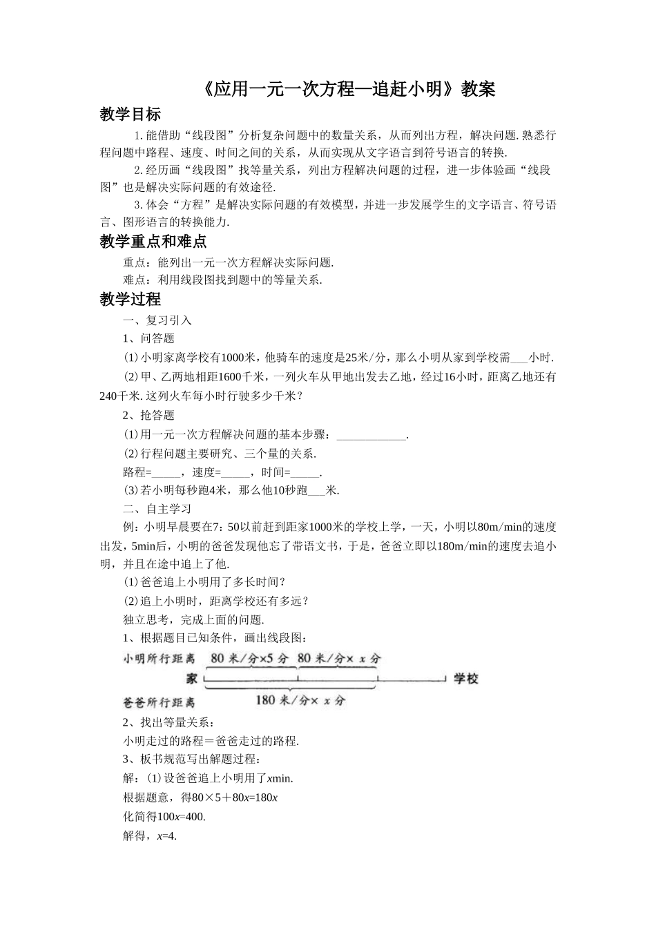 5.6《应用一元一次方程—追赶小明》.doc_第1页