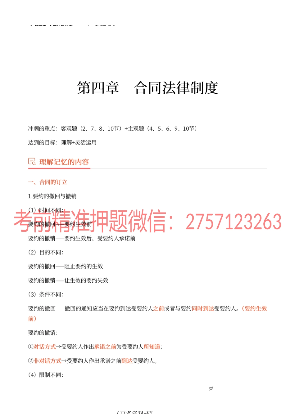 5_第四章 合同法律制度（1）.docx_第1页