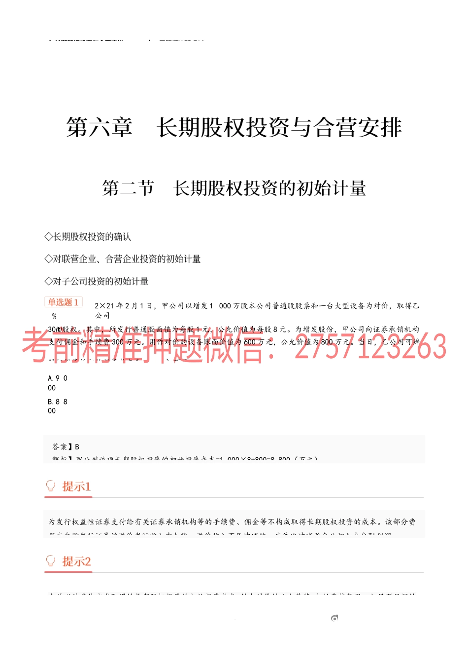 6_长期股权投资与合营安排（1）.docx_第1页