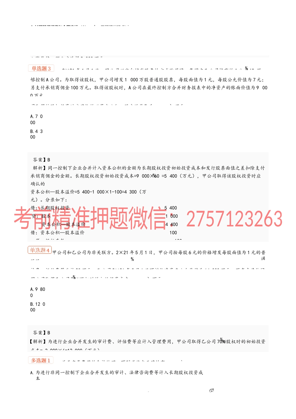 6_长期股权投资与合营安排（1）.docx_第2页