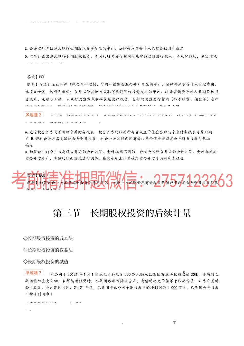 6_长期股权投资与合营安排（1）.docx_第3页
