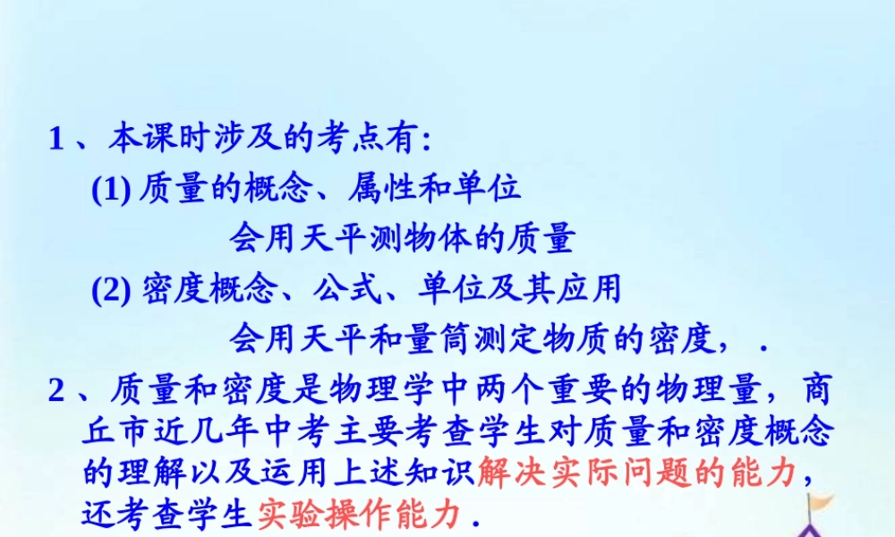 6人教版八年级物理上册《第六章-质量和密度》ppt专题复习课件(86张).ppt