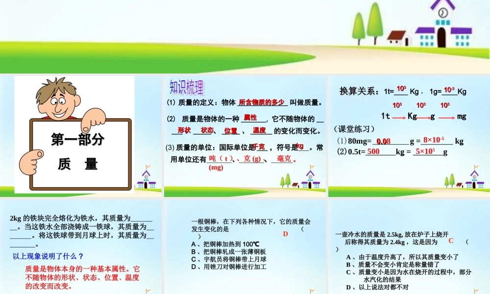 6人教版八年级物理上册《第六章-质量和密度》ppt专题复习课件(86张).ppt