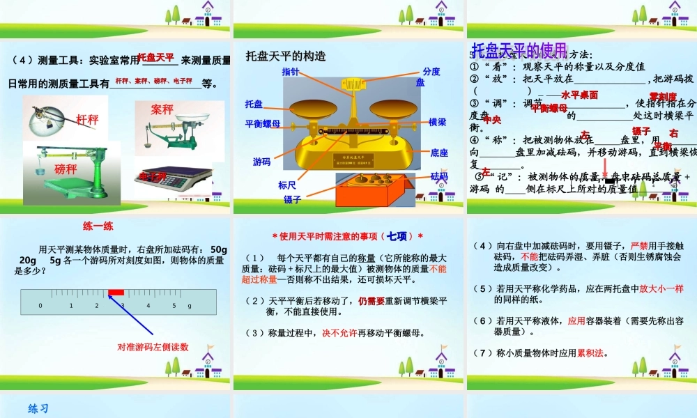 6人教版八年级物理上册《第六章-质量和密度》ppt专题复习课件(86张).ppt