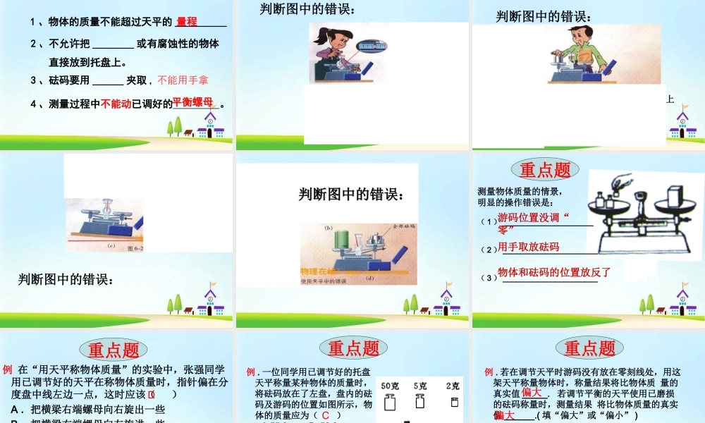 6人教版八年级物理上册《第六章-质量和密度》ppt专题复习课件(86张).ppt