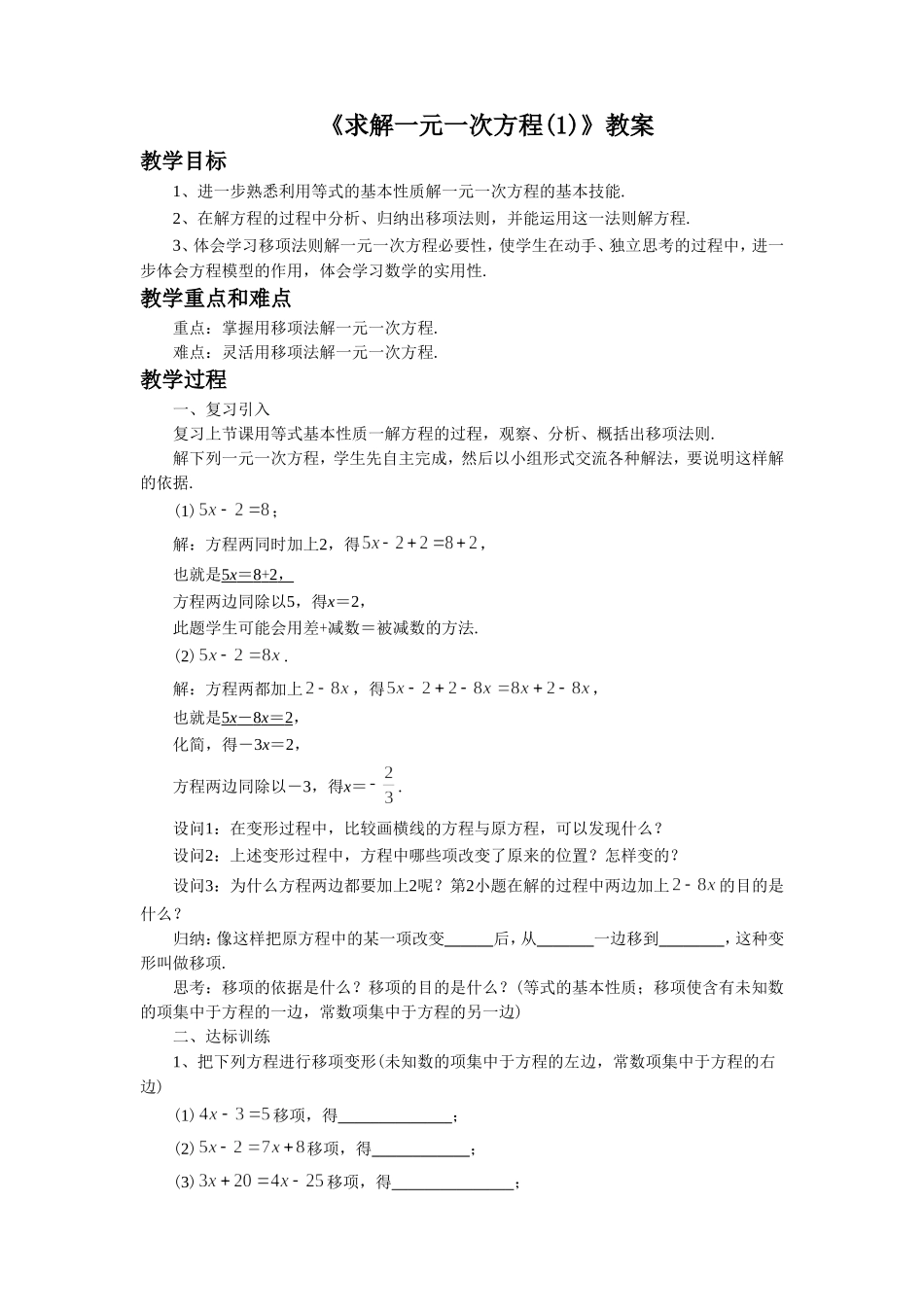 5.2《求解一元一次方程1》.doc_第1页
