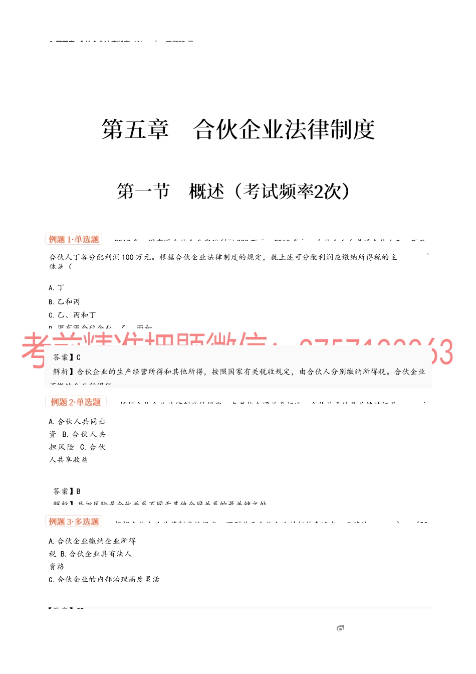 6_第五章 合伙企业法律制度（1）.docx_第1页