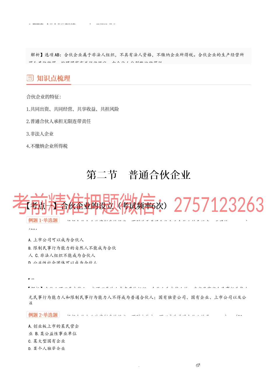 6_第五章 合伙企业法律制度（1）.docx_第2页