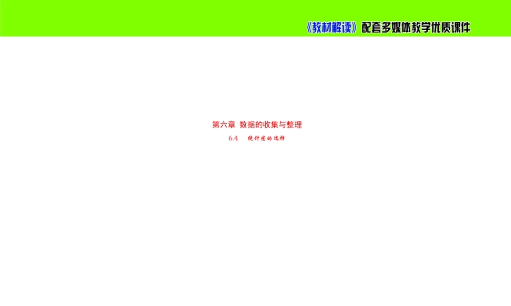 6.4统计图的选择（1）.pptx