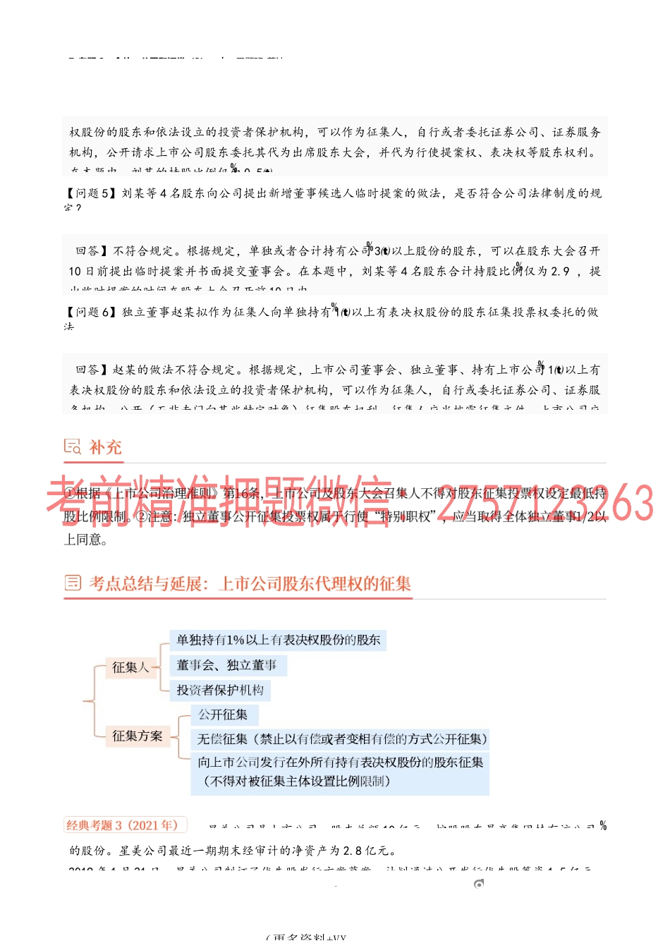 7_专题3：合伙、公司和证券（2）.docx_第3页