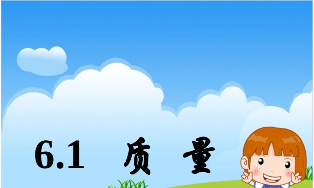 6.1质量 (4).ppt