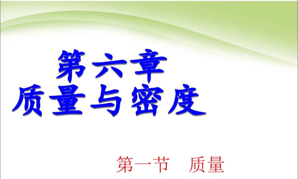 6.1质量 (5).ppt