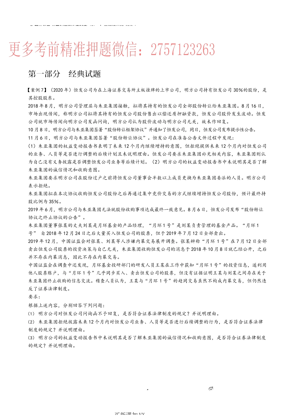 07_第二单元 公司与证券法律制度（3）.docx_第1页