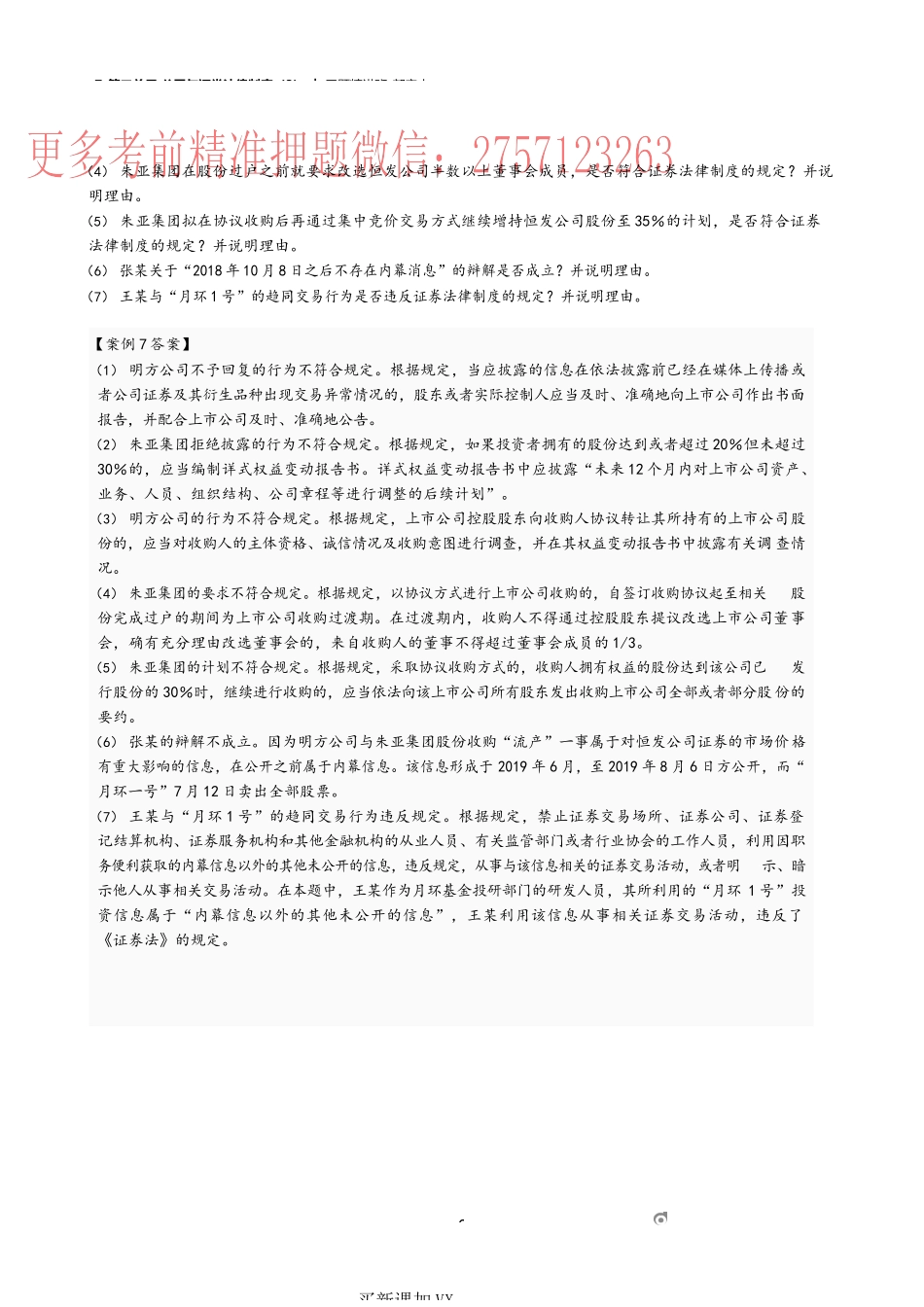 07_第二单元 公司与证券法律制度（3）.docx_第2页