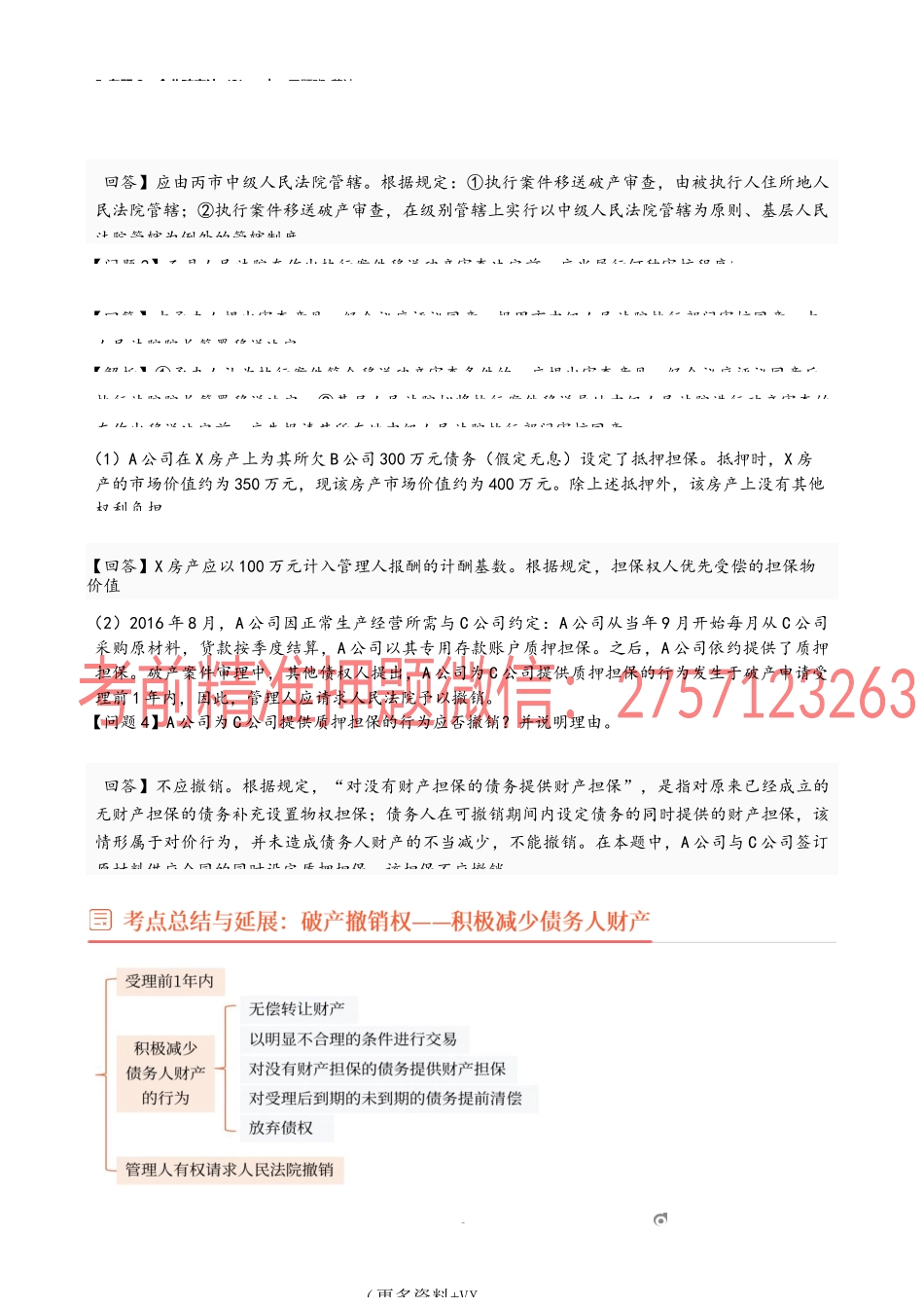 5_专题2：企业破产法（3）.docx_第3页