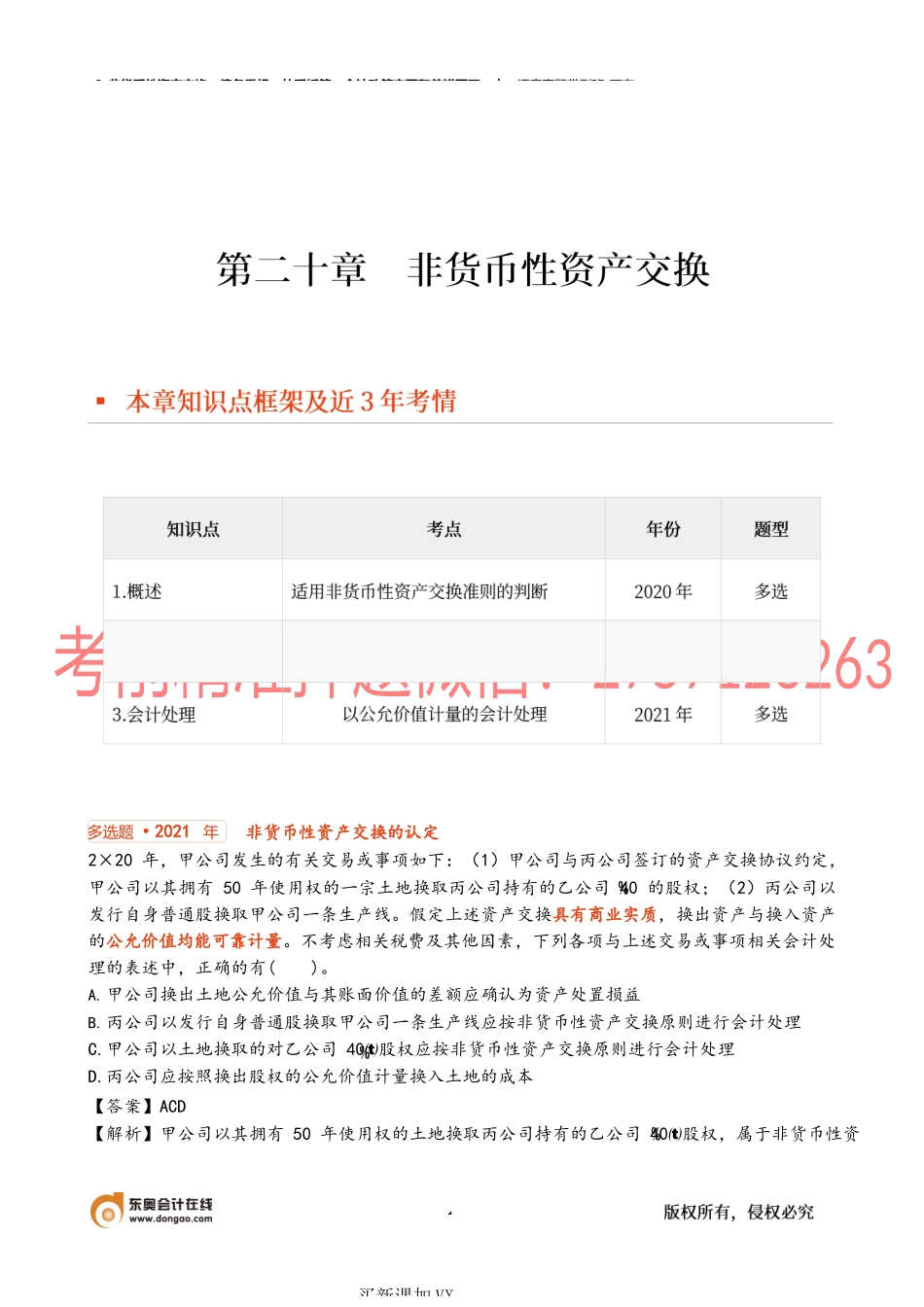 8_非货币性资产交换债务重组外币折算会计政策变更和差错更正.docx_第1页
