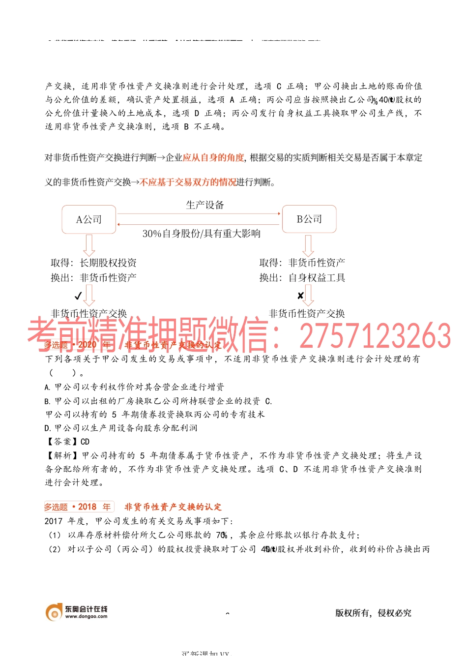 8_非货币性资产交换债务重组外币折算会计政策变更和差错更正.docx_第2页