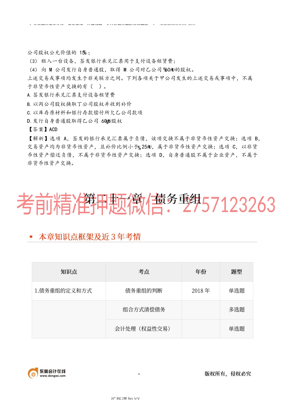 8_非货币性资产交换债务重组外币折算会计政策变更和差错更正.docx_第3页