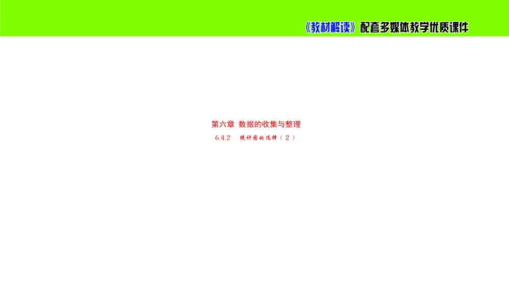 6.4 .2统计图的选择（2）.pptx