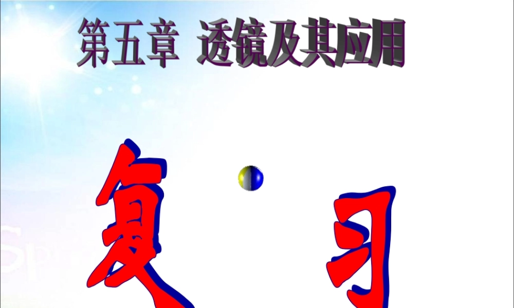 5新人教版八年级物理上册第五章透镜及其应用复习课件.ppt