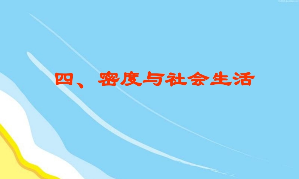 6.4.密度与社会生活.ppt