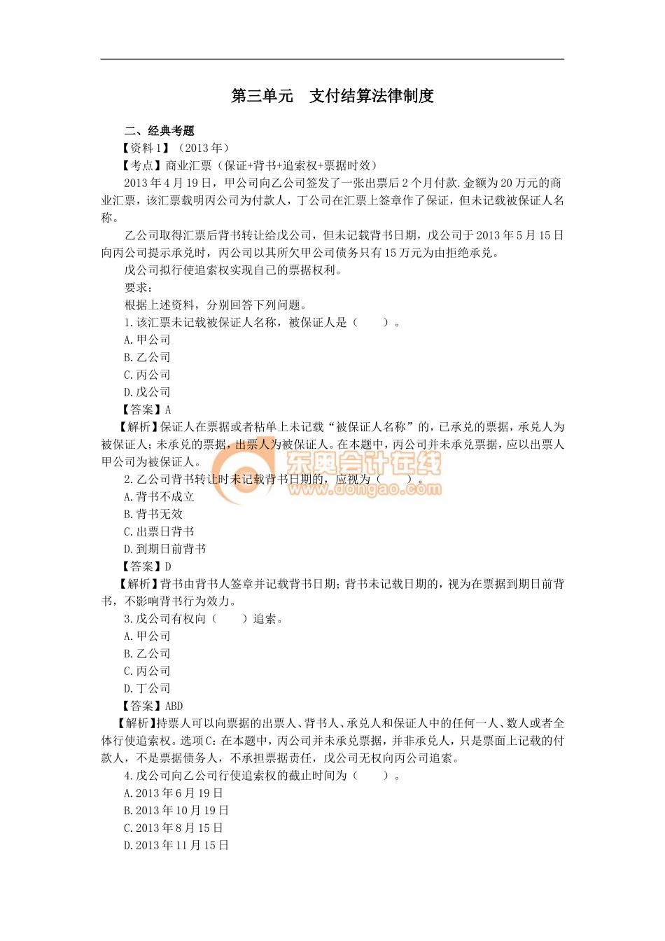 06_第三单元支付结算法律制度（2）(1).doc_第1页