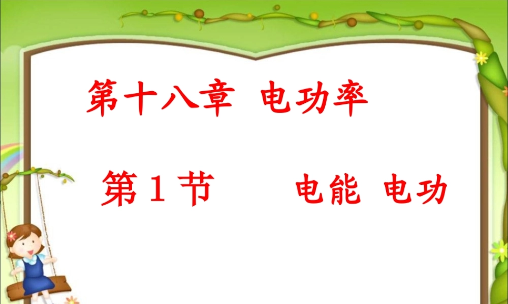 18.1电能电功 (1).ppt