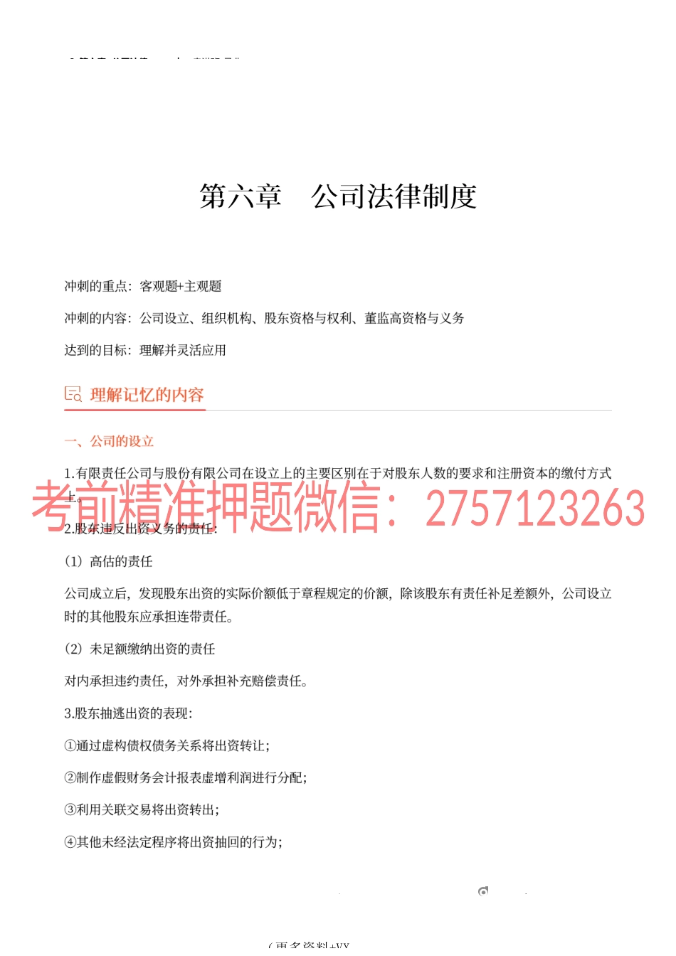 8_第六章 公司法律制度(1).docx_第1页