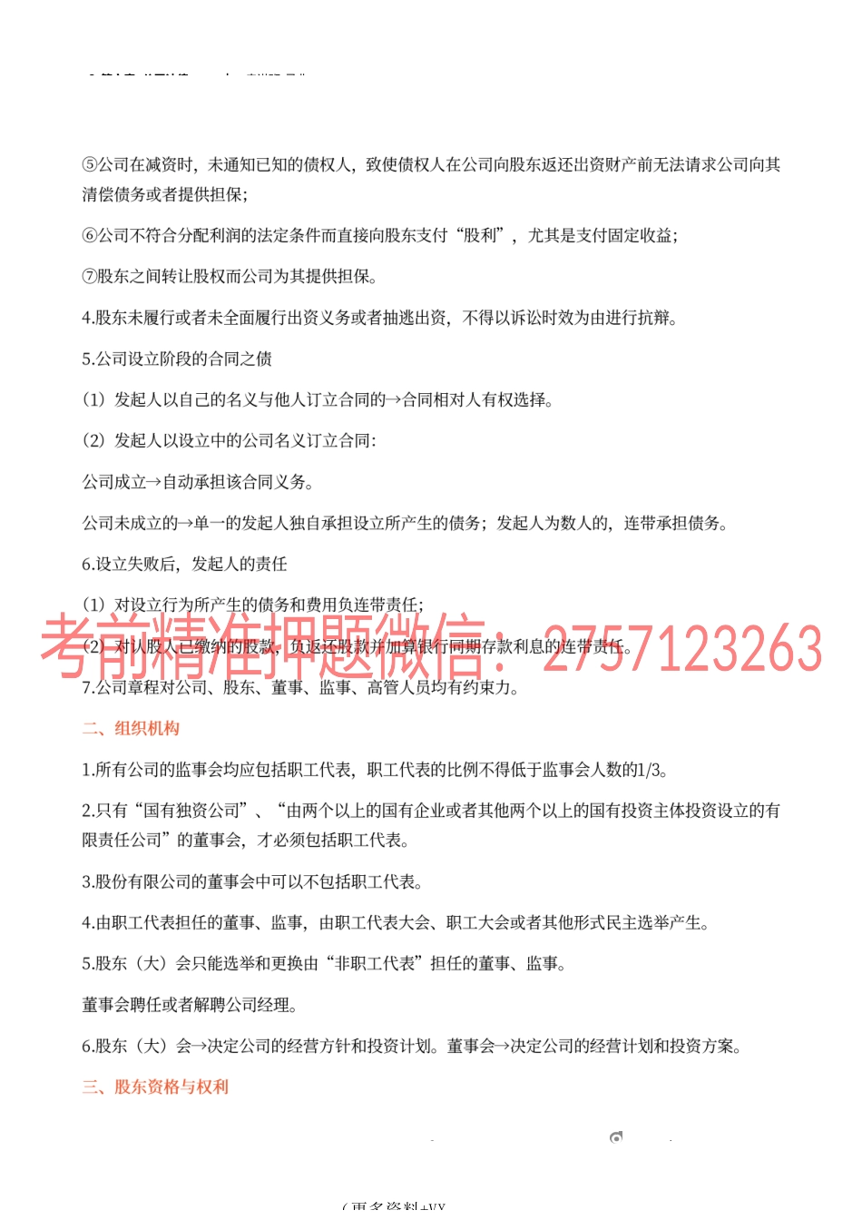 8_第六章 公司法律制度(1).docx_第2页