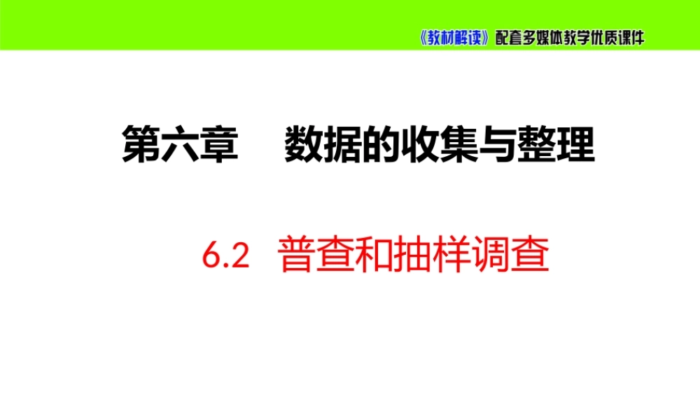 6.2普查和抽样调查.pptx