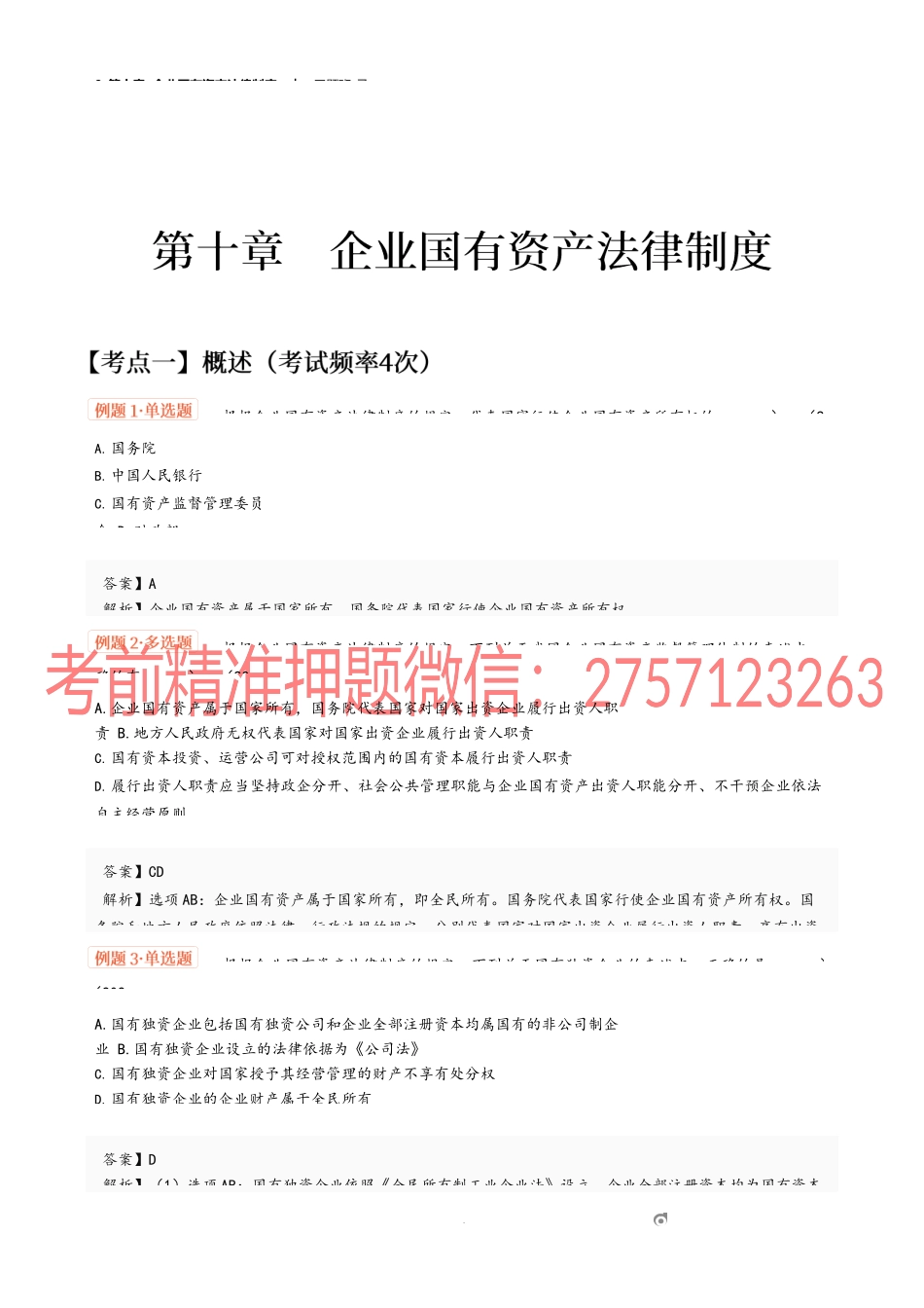 9_第十章 企业国有资产法律制度.docx_第1页