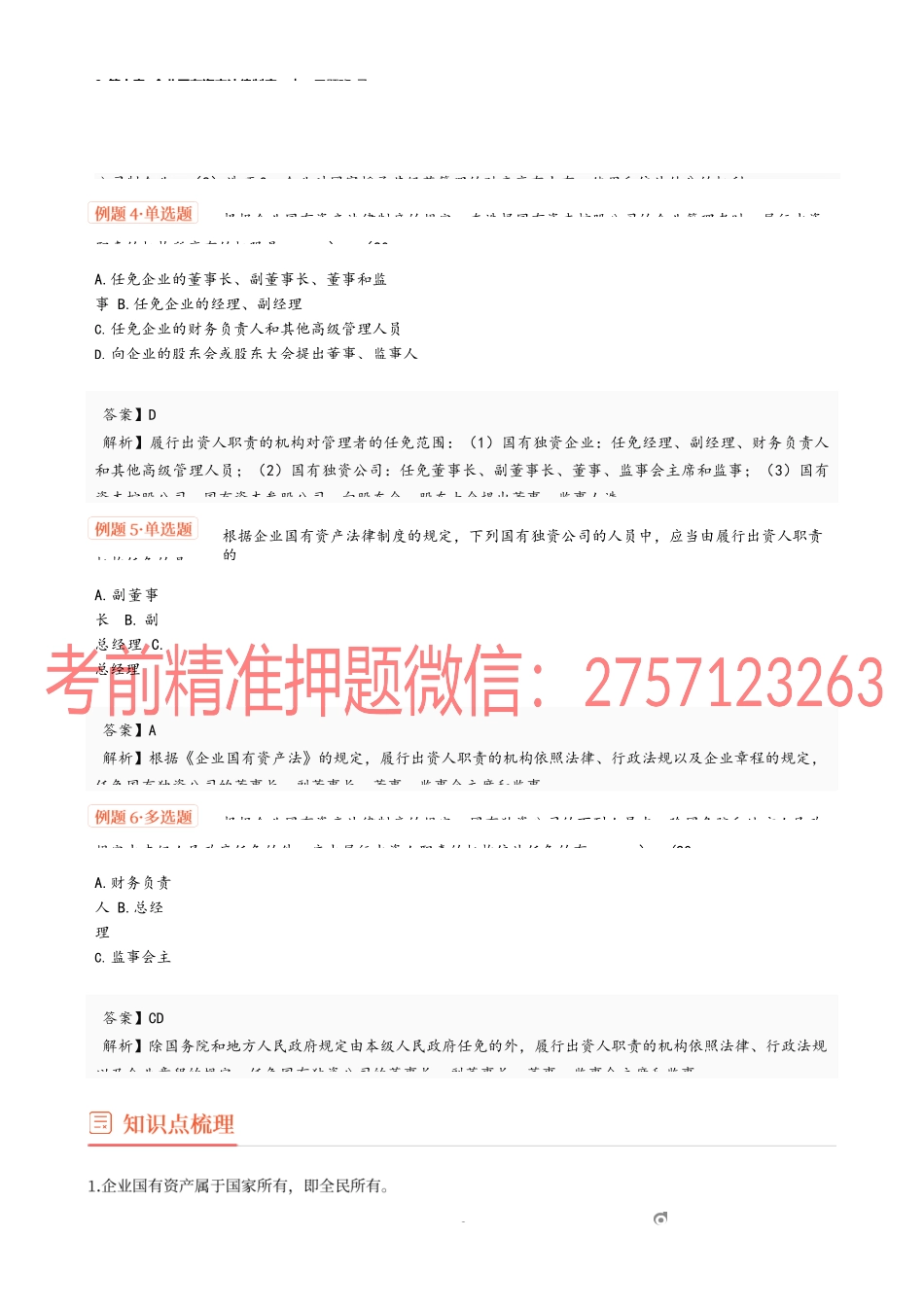9_第十章 企业国有资产法律制度.docx_第2页