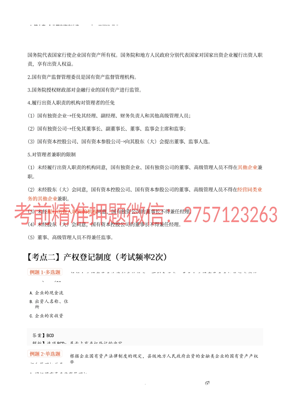9_第十章 企业国有资产法律制度.docx_第3页