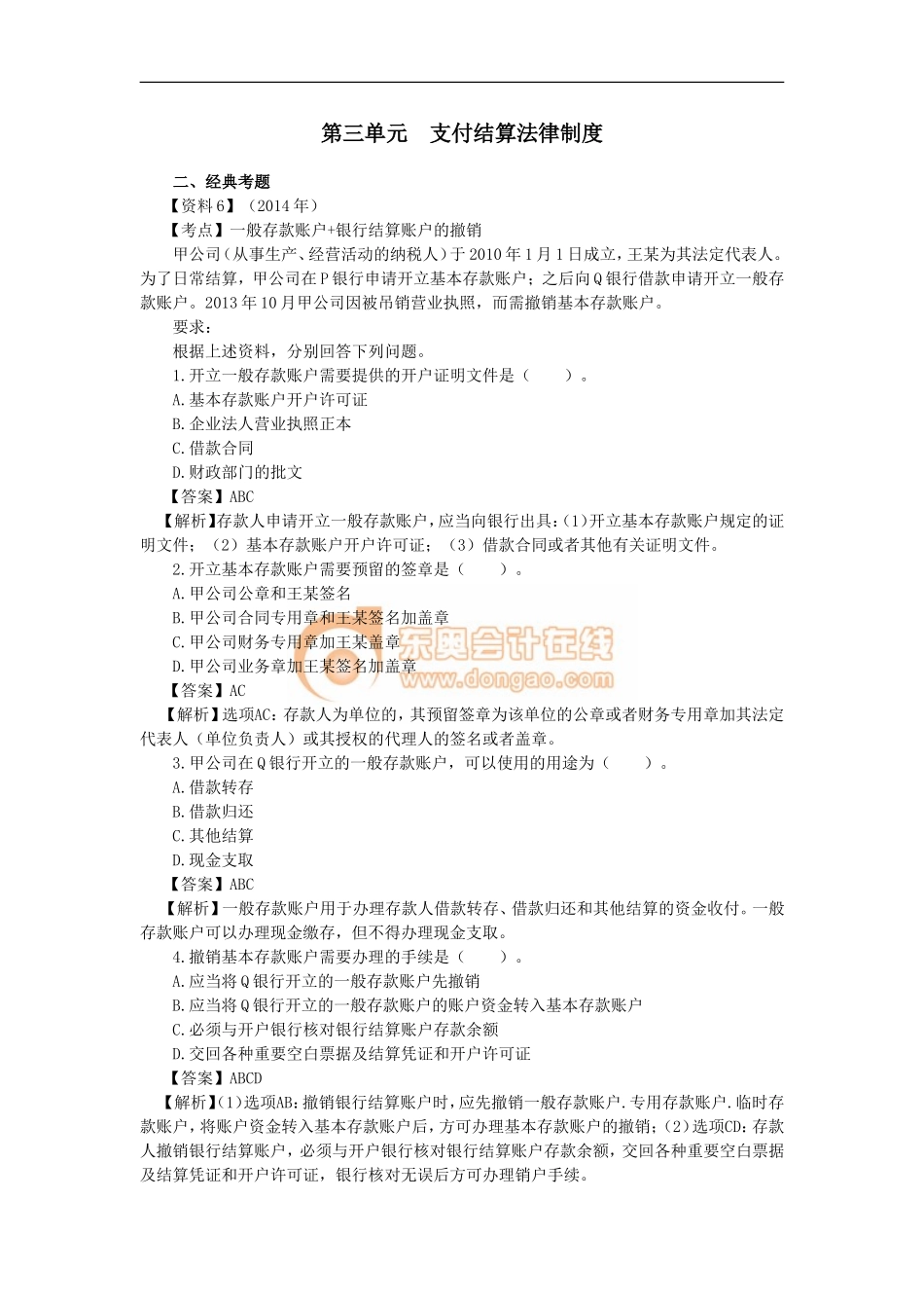 07_第三单元 支付结算法律制度（3）(1).doc_第1页