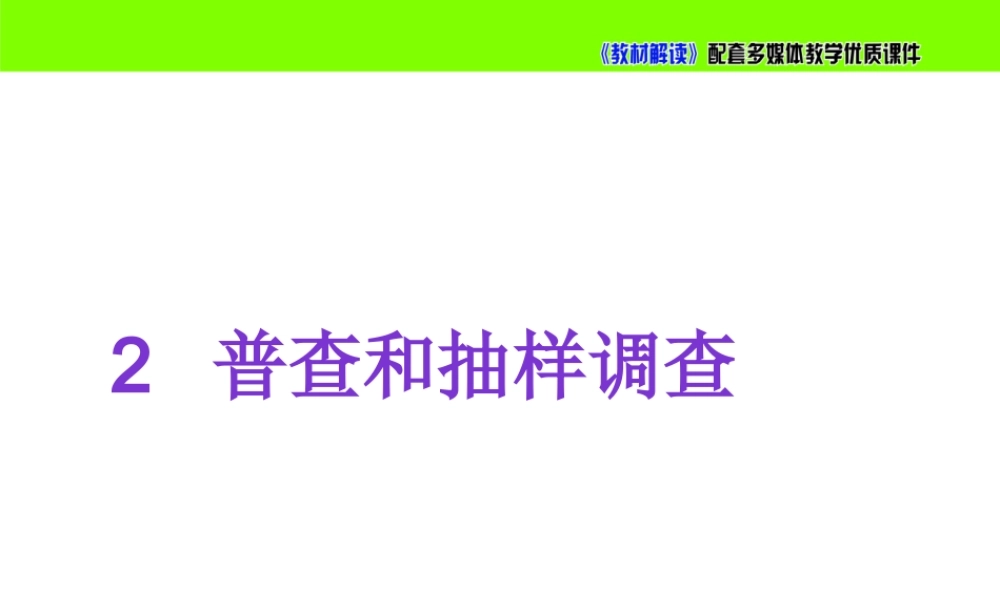 6.2普查和抽样调查.pptx