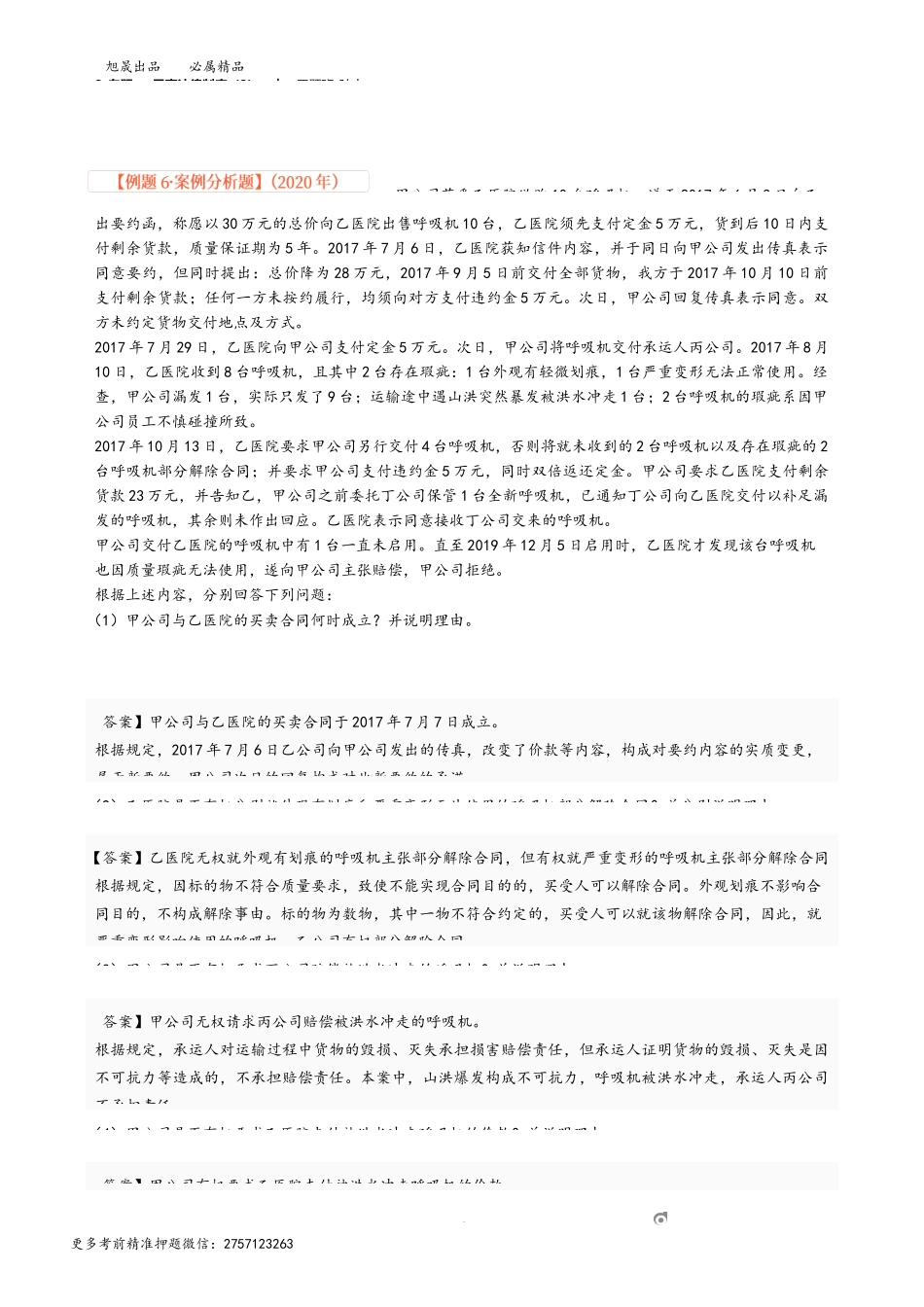 8_专题一 民事法律制度（8）.docx_第1页