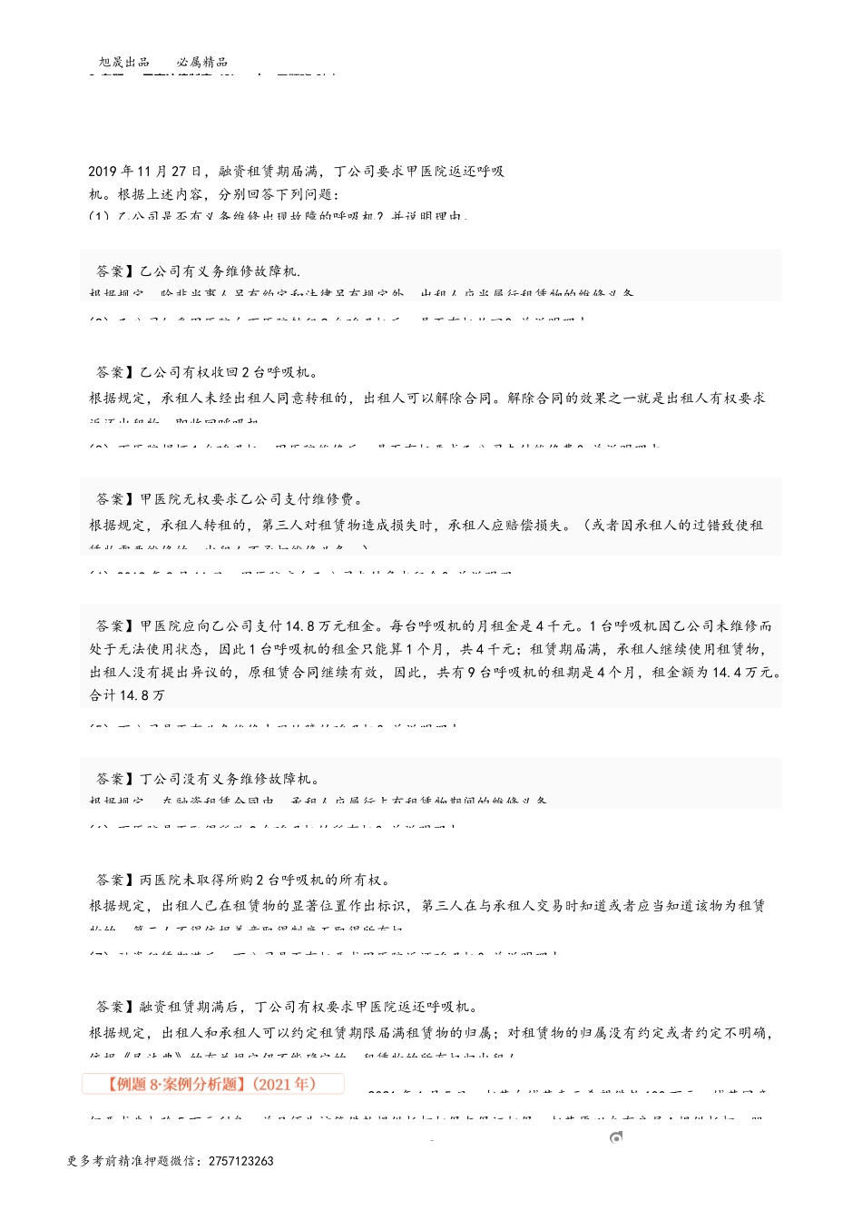 8_专题一 民事法律制度（8）.docx_第3页