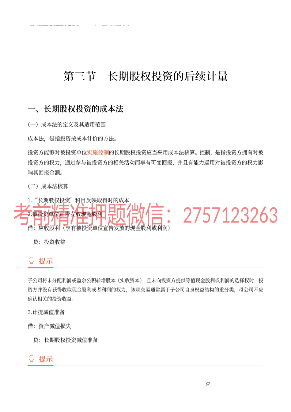 07_长期股权投资和合营安排（2）.docx_第1页