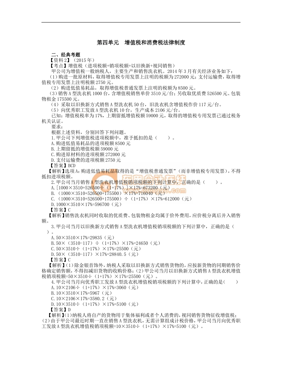 09_第四单元增值税和消费税法律制度（2）(1).doc_第1页