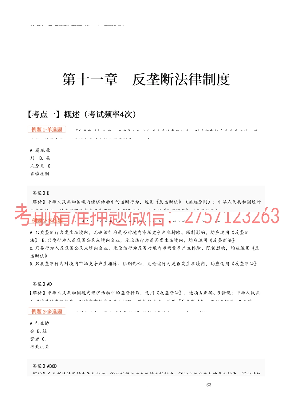 10_第十一章 反垄断法律制度（1）.docx_第1页