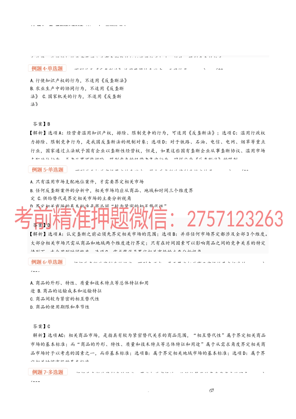 10_第十一章 反垄断法律制度（1）.docx_第2页