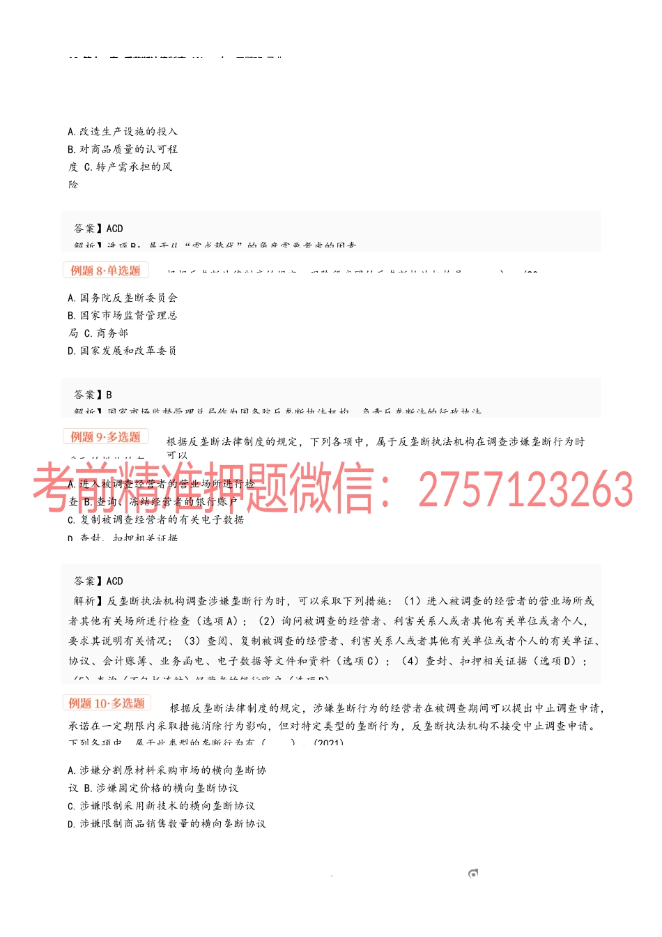 10_第十一章 反垄断法律制度（1）.docx_第3页