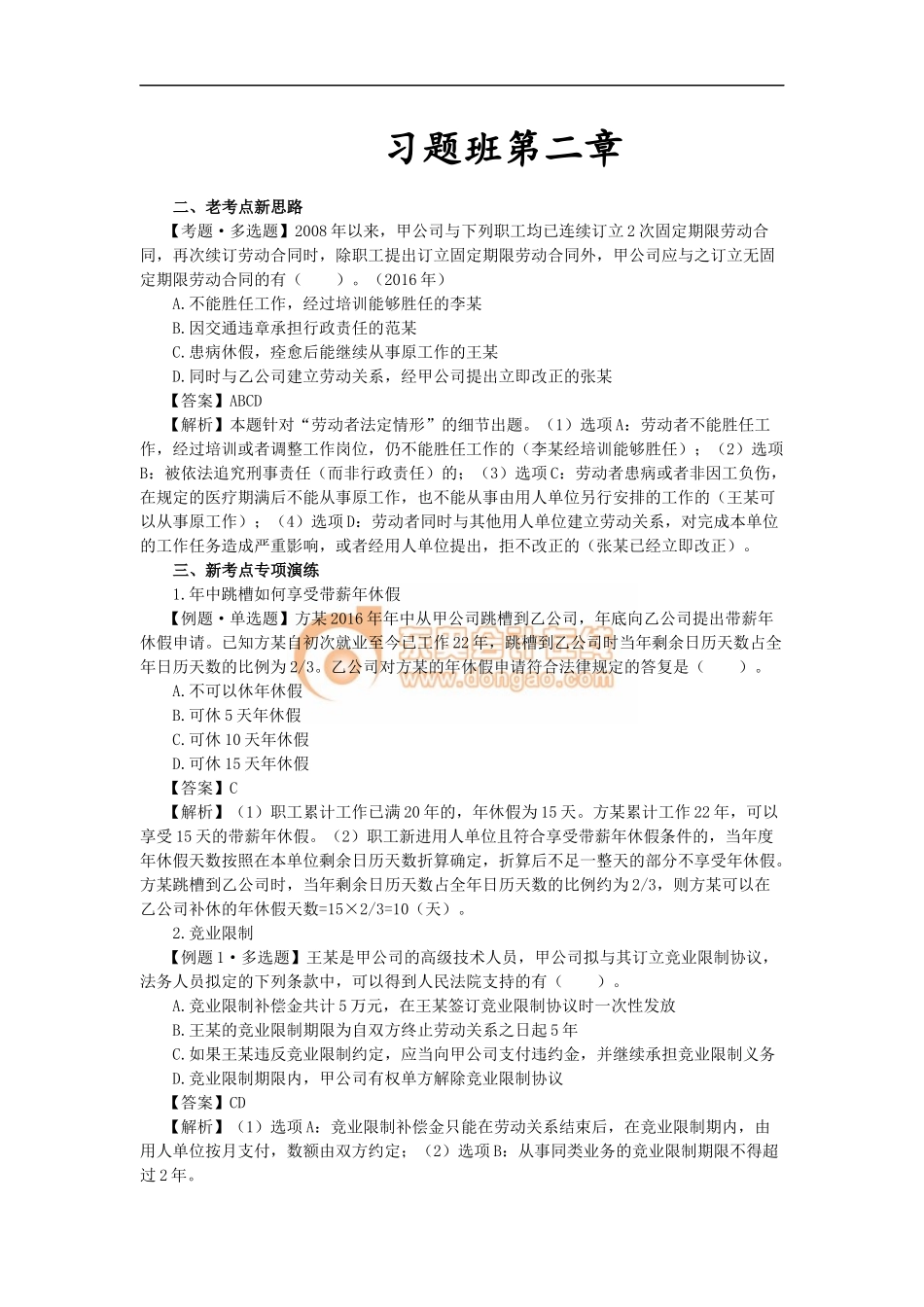 6_第二章 劳动合同与社会保险法律制度（3）.docx_第1页