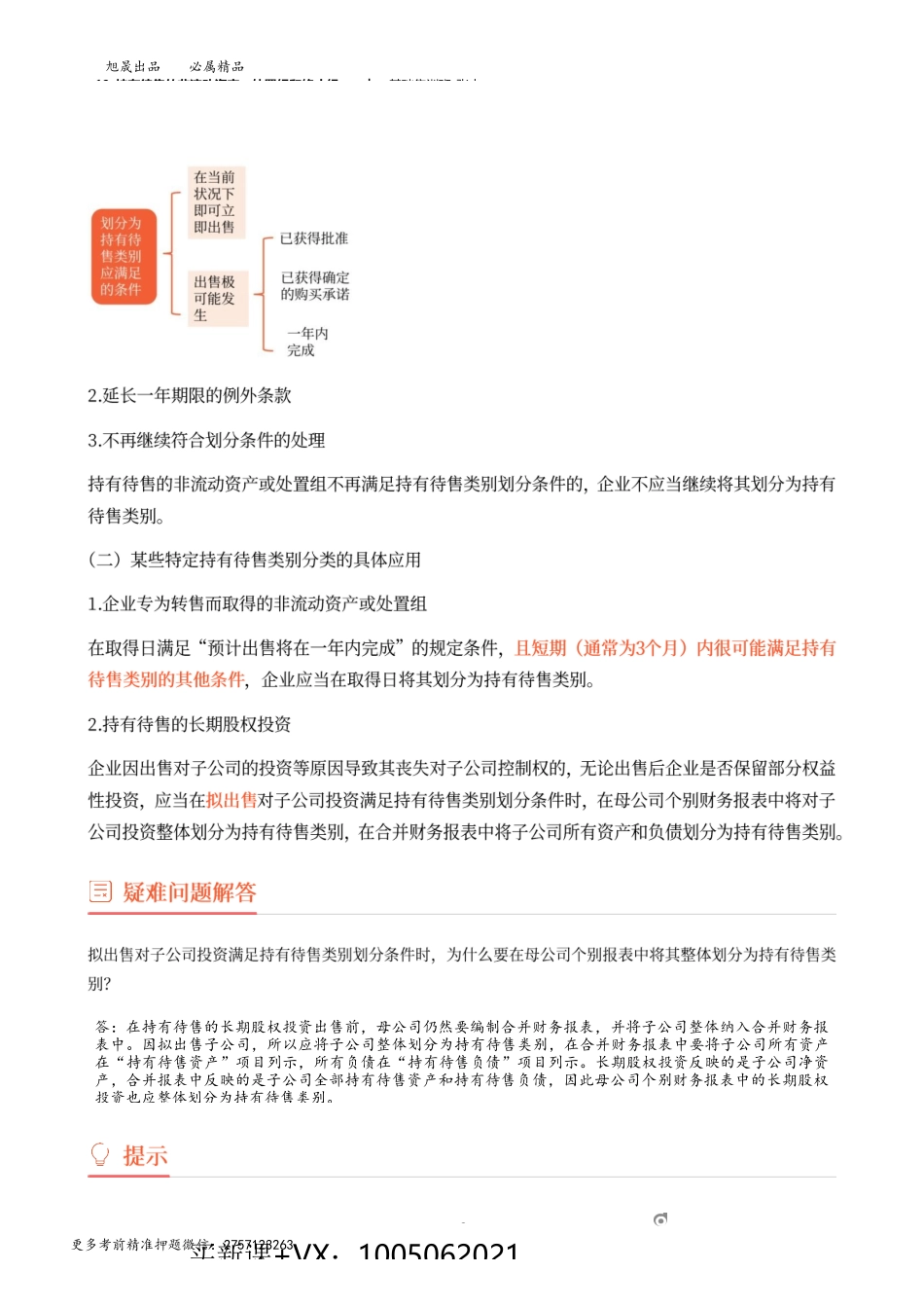 19_持有待售的非流动资产、处置组和终止经营.docx_第2页