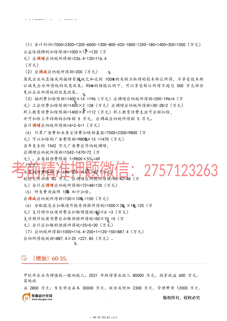 18_企业所得税法（6）.docx_第2页